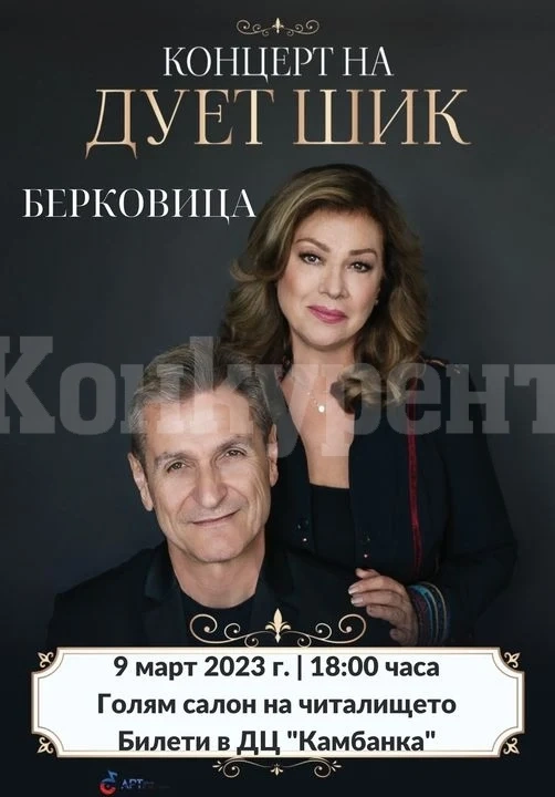 Дует Шик с концерт в Берковица