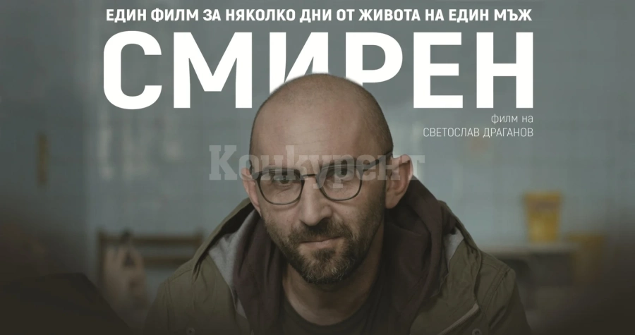 Премиерното турне на филма „Смирен“ тръгва от Враца, киноманите ще могат да се срещнат с екипа на продукцията