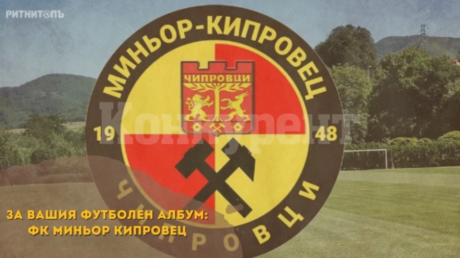 Инициатива на музея в Чипровци започва с изложба, посветена на Миньор Кипровец  