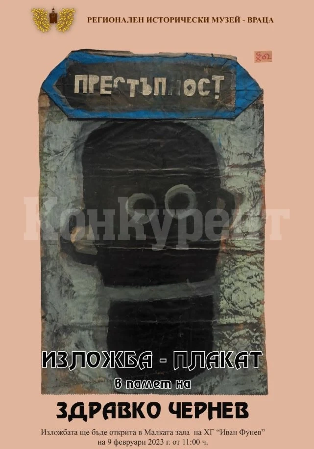 Откриват изложба – плакат в памет на Здравко Чернев