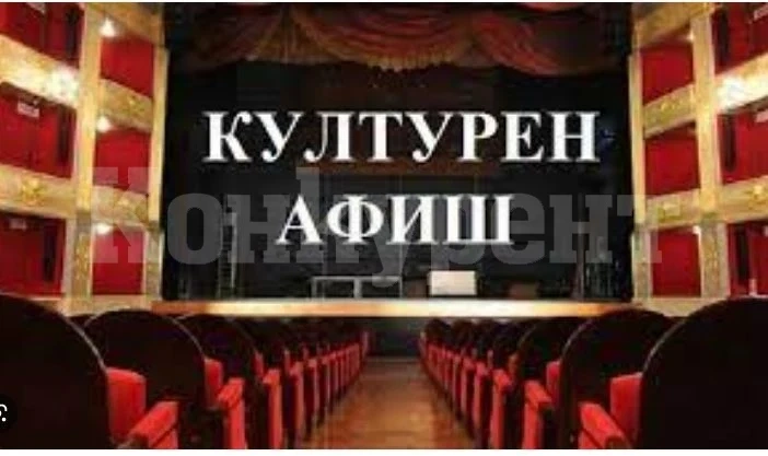 Ето какви културни събития да очакват врачани до края на седмицата