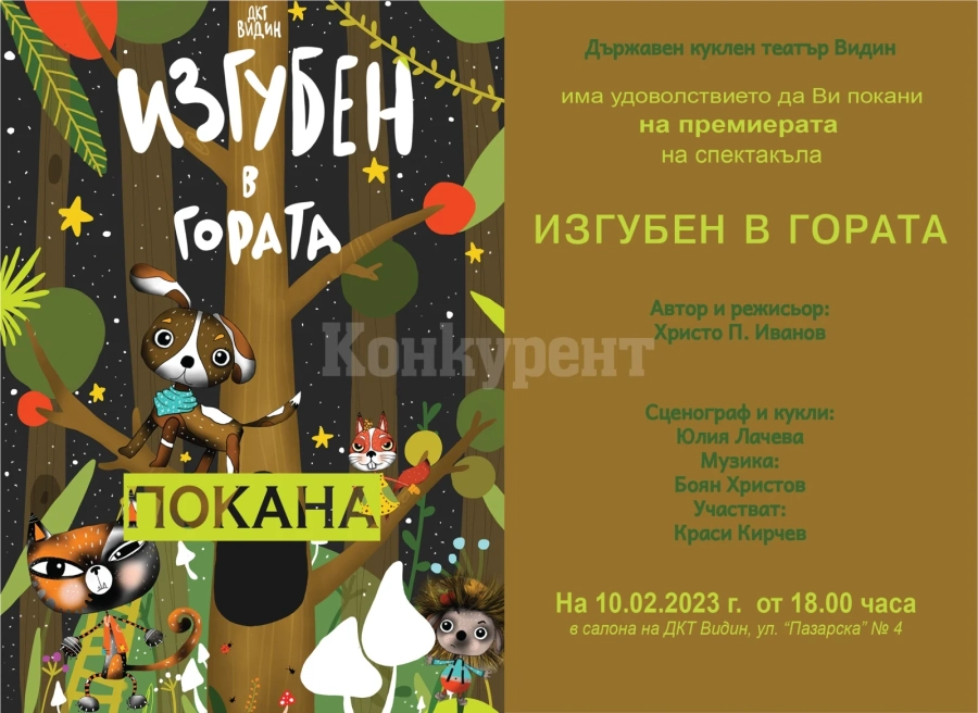 Поканиха на премиера от кукления театър във Видин