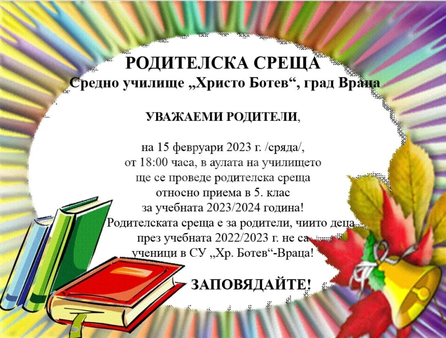 СУ „Христо Ботев“ кани на родителска среща