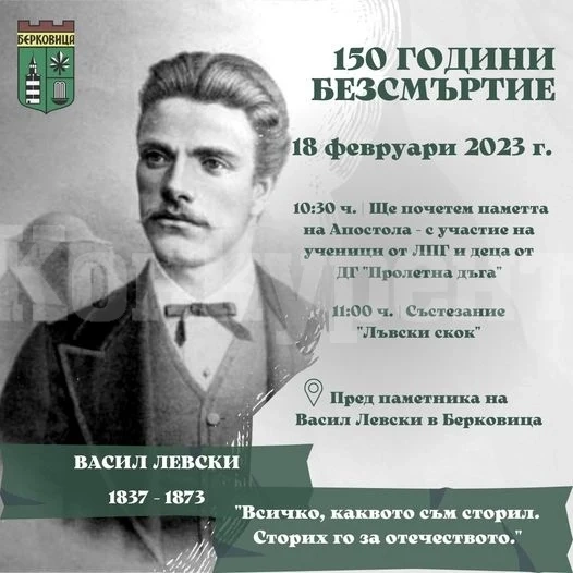 Васил Левски - 150 години безсмъртие