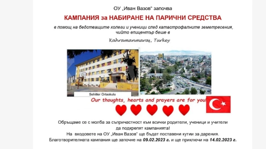Видинско училище с кампания в подкрепа на бедстващи ученици и учители в Турция