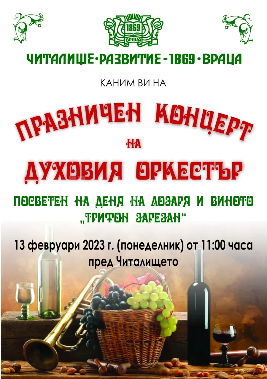 Духовият оркестър на читалището във Враца ще изненада с концерт за Зарезан