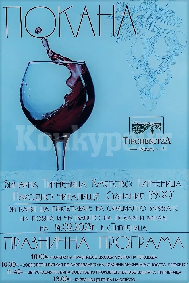 В Типченица канят на Трифон Зарезан