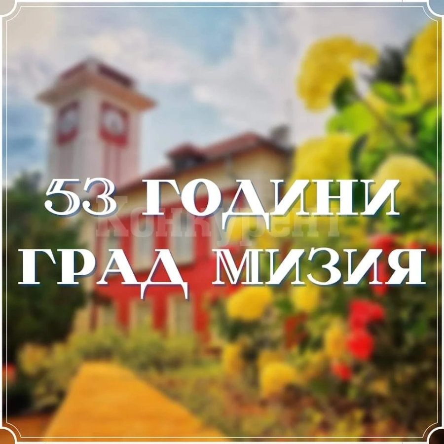 Мизия празнува днес 53 г. от градския си статут