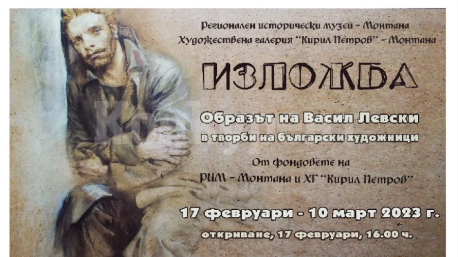 Изложба с картини за Васил Левски откриват в Монтана