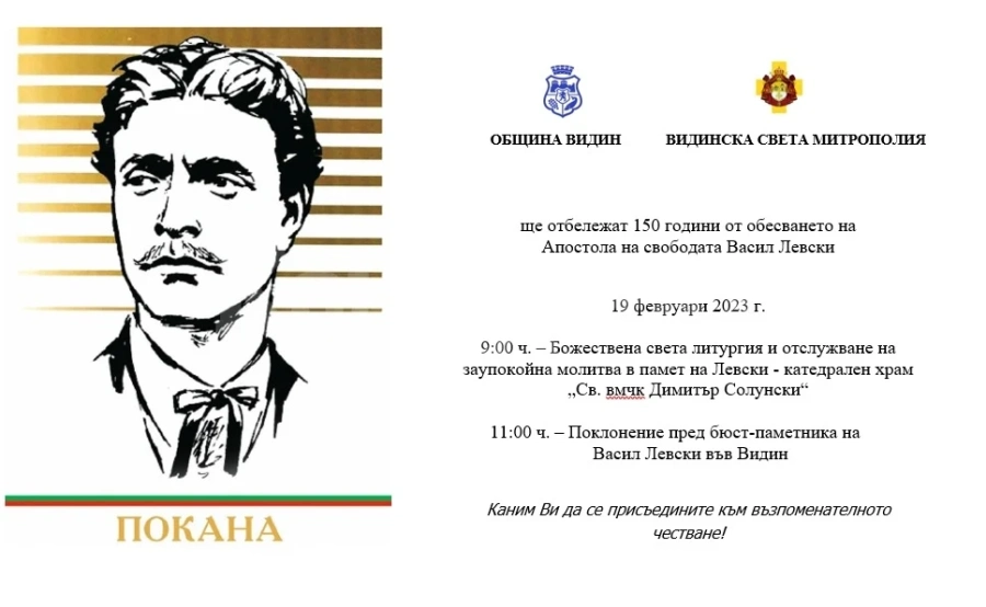Видин ще отбележи 150 години от гибелта на Васил Левски