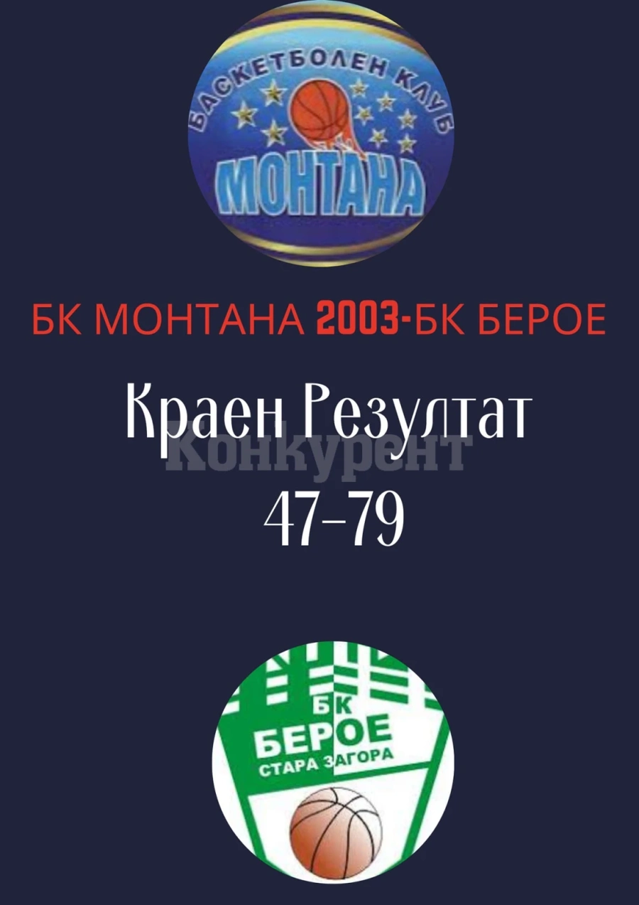 Монтана пак отстъпи на Берое