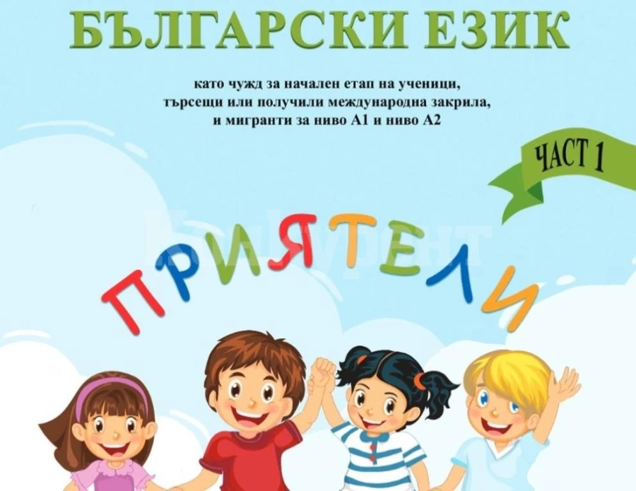 МОН разработи помагало по български език за ученици от Украйна