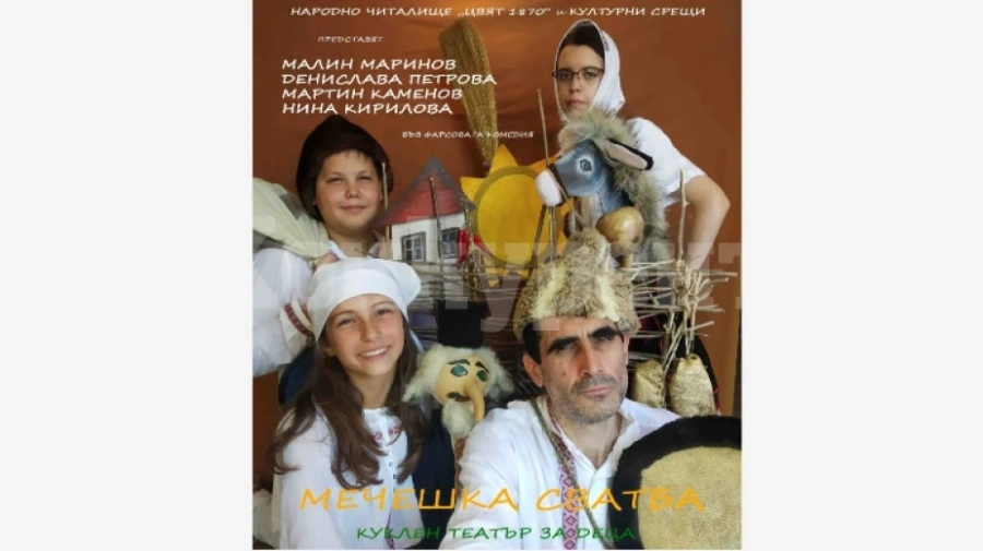 Куклената постановка Мечешка сватба ще гостува на Кула