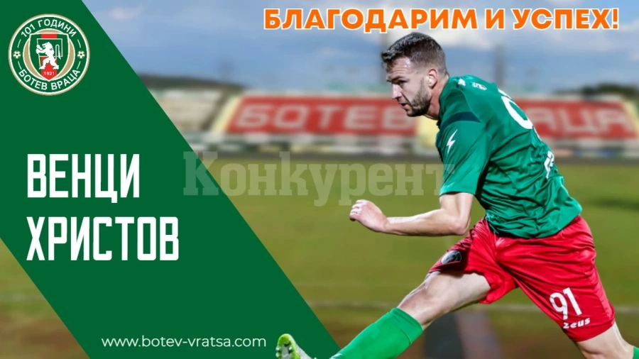 Нападател се раздели с Ботев /Вр/ по взаимно съгласие