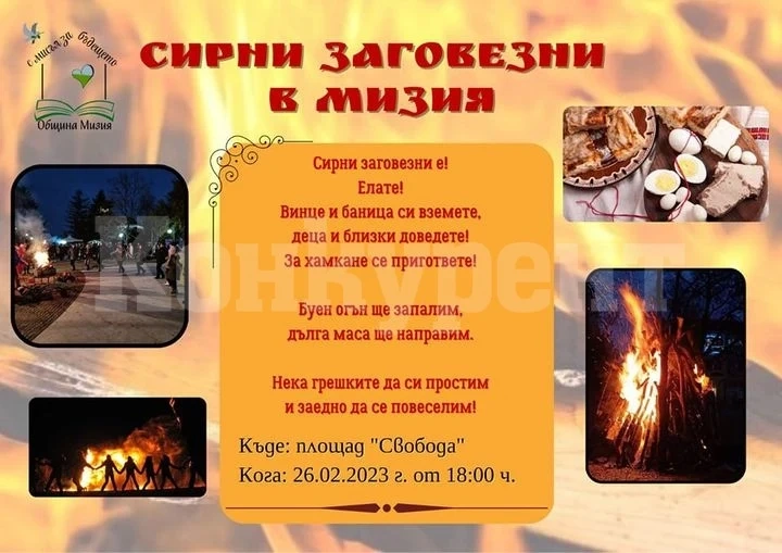Община Мизия Ви кани на Сирни заговезни