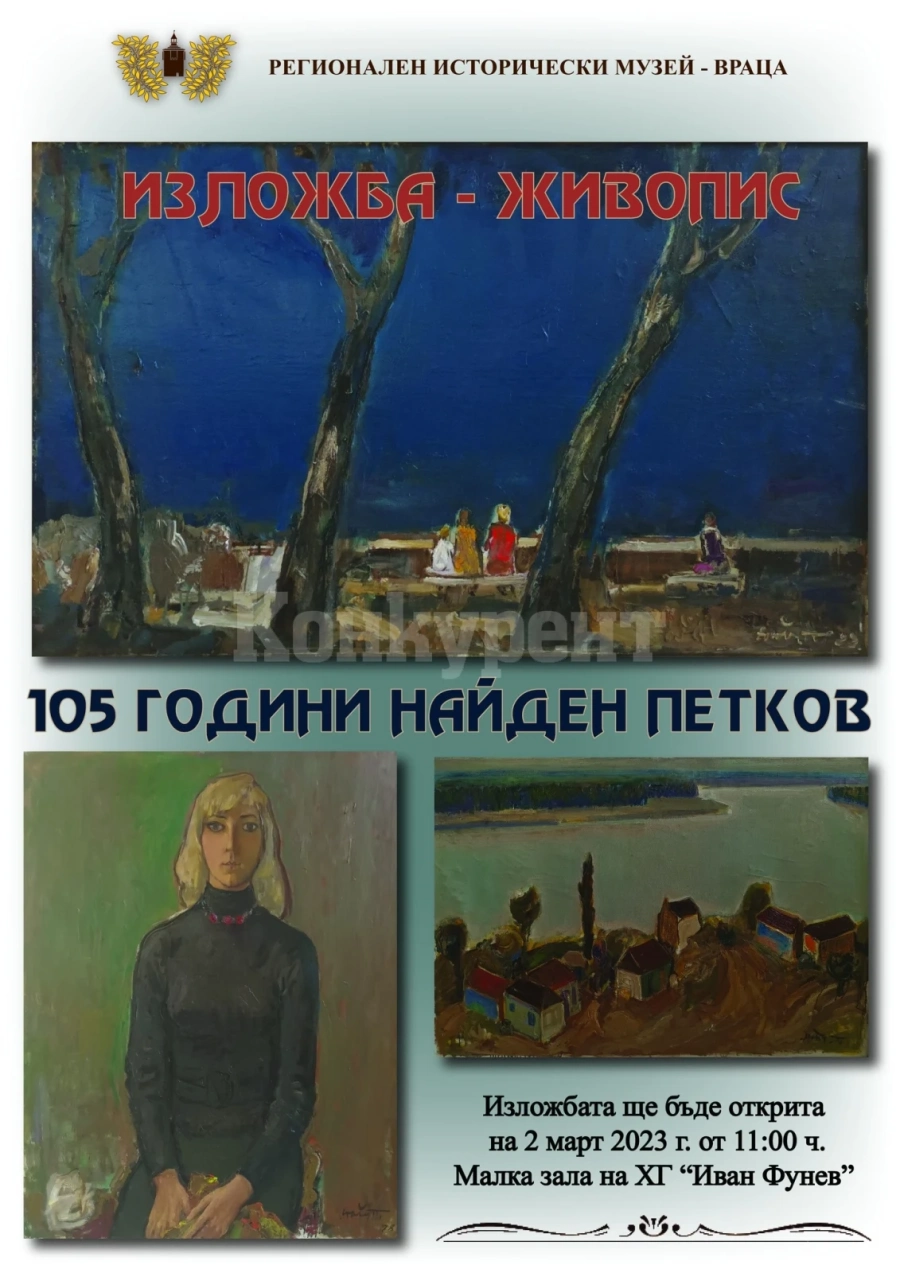 Показват изложба-живопис на Найден Петков