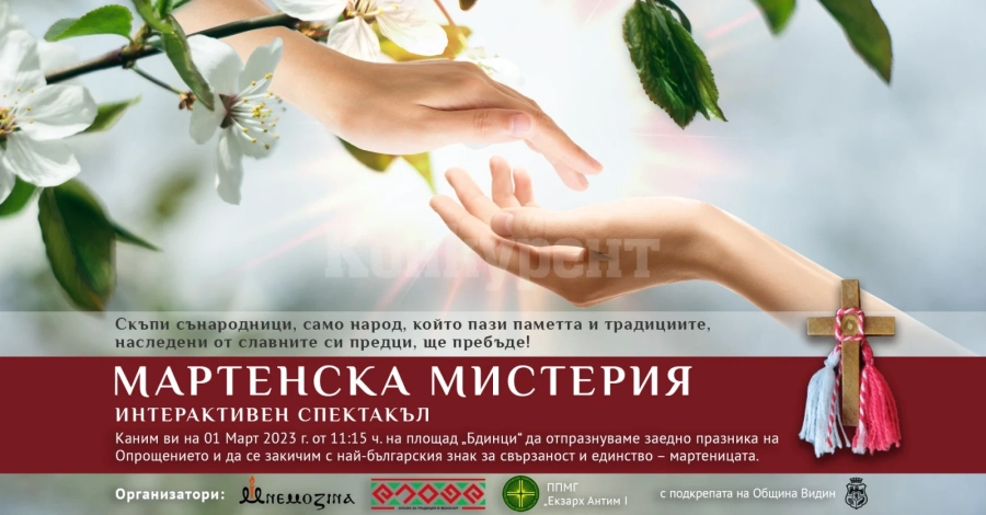 Празник МАРТЕНСКА МИСТЕРИЯ във Видин