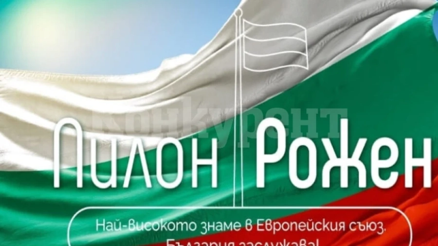 Монтана избра послание за пилон Рожен