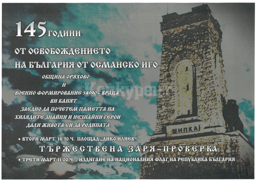 Националният празник на България ще се чества в два поредни дни в Оряхово