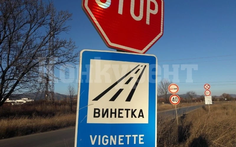 Връщат пари от неправилно наложени глоби за винетки край Пролеша