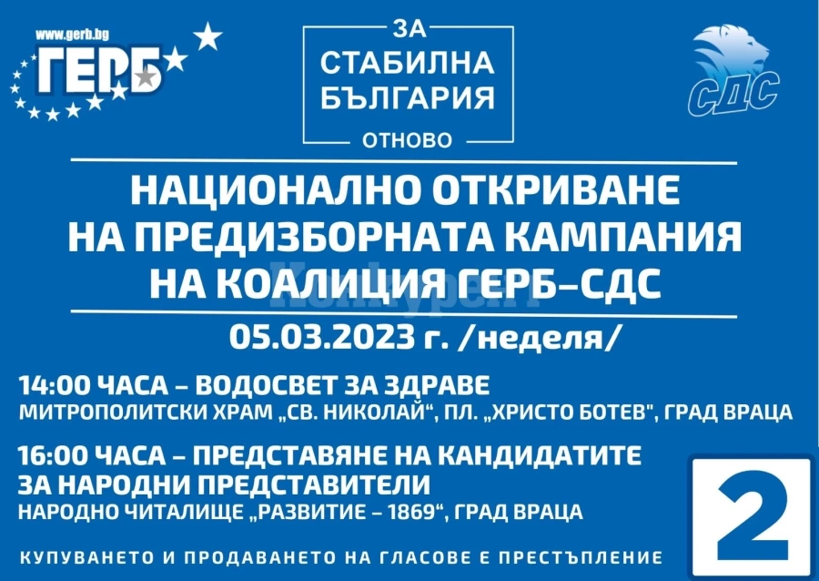 Коалиция ГЕРБ-СДС открива националната си кампания във Враца