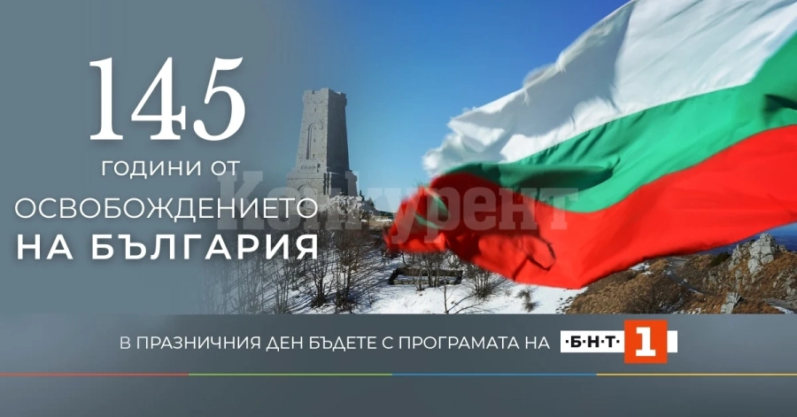 Празнична програма на БНТ 1 за Трети март