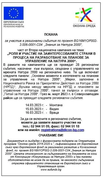 ПОКАНА за участие в регионални събития по проект BG16M1OP002-3.006-0001-C04 „Знания за Натура 2000“,