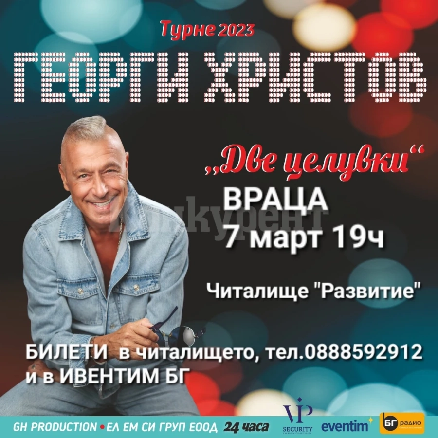 “ДВЕ ЦЕЛУВКИ” - концерт на ГЕОРГИ ХРИСТОВ във ВРАЦА