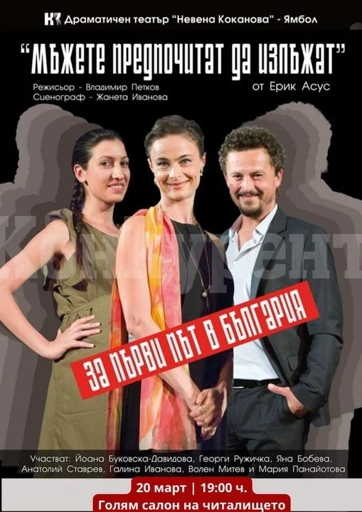 Комедията “Мъжете предпочитат да излъжат\