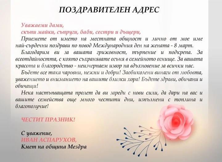 Поздрав от кмета на община Мездра Иван Аспарухов по случай Международния ден на жената - 8 март 