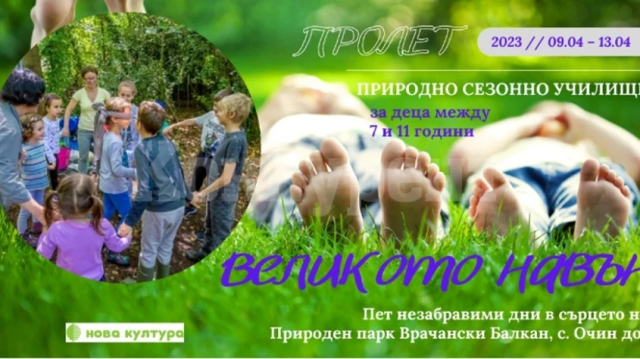 Деца ще опознават природата на Врачанския Балкан