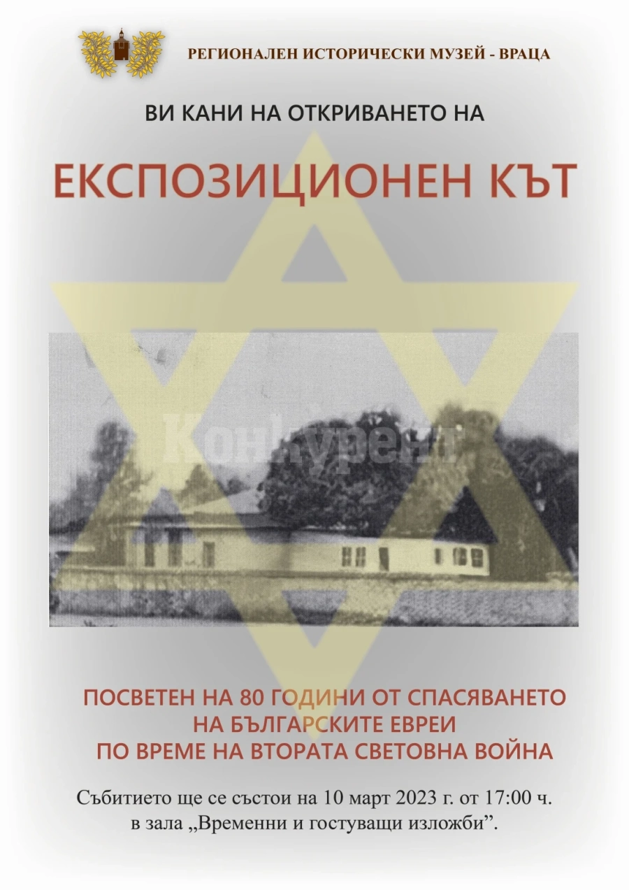 Правят експозиционен кът, посветен на 80 години от спасяването на българските евреи