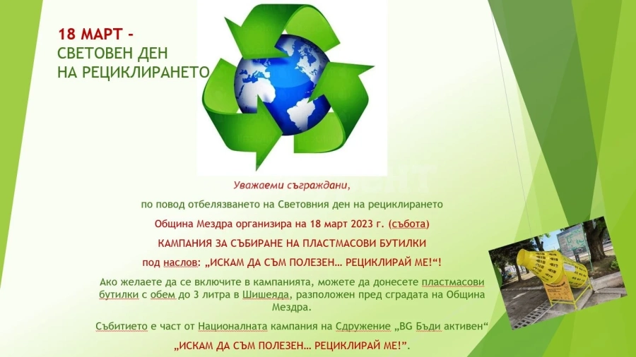 По повод Световния ден на рециклирането - 18 март, Община Мездра организира кампания за събиране на пластмасови бутилки