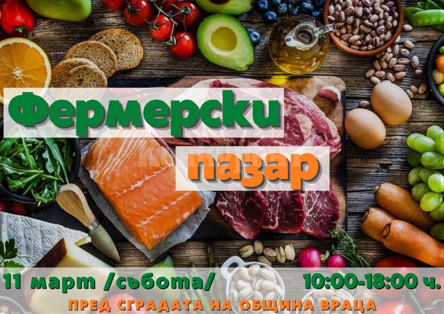 Фермерският пазар във Враца – био продукти на производители от цялата страна