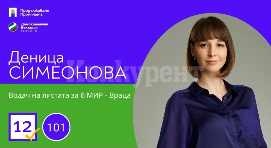 Водачът на ПП-ДБ във Враца маг. инж. Деница Симеонова откри кампанията с голямо събитие под надслов “Тя - Промяната”