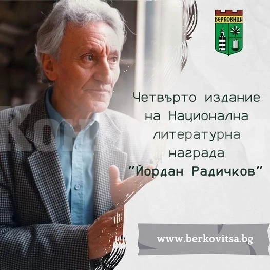 Община Берковица обявява четвъртото издание на Национална литературна награда \