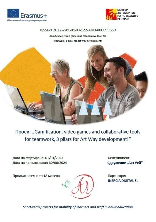 Стартира проект „Gamification, video games and collaborative tools for teamwork, 3 pilars for Art Way development!“
