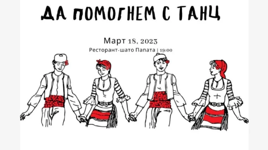 Благотворителна хоротека - Да помогнем с танц във Видин