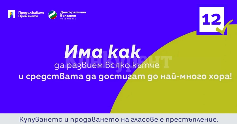 ПП-ДБ с амбициозна управленска програма за развитие и нормален европейски живот