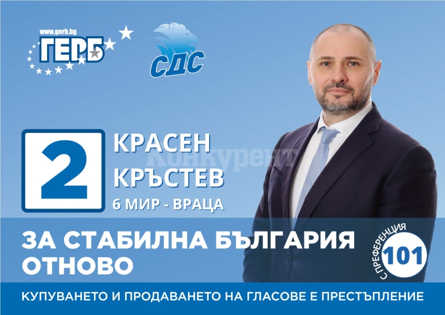 Красен Кръстев, водач на листата на ГЕРБ-СДС: Крайно време е да възстановим България, да изберем държавниците, от които страната ни има нужда
