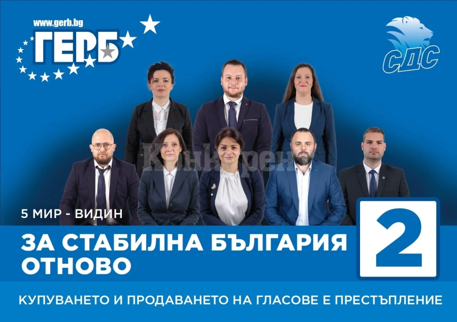 Отборът на Видин на коалиция ГЕРБ-СДС