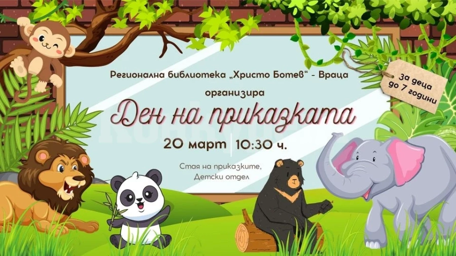 Библиотеката във Враца кани най-малките за Деня на приказката