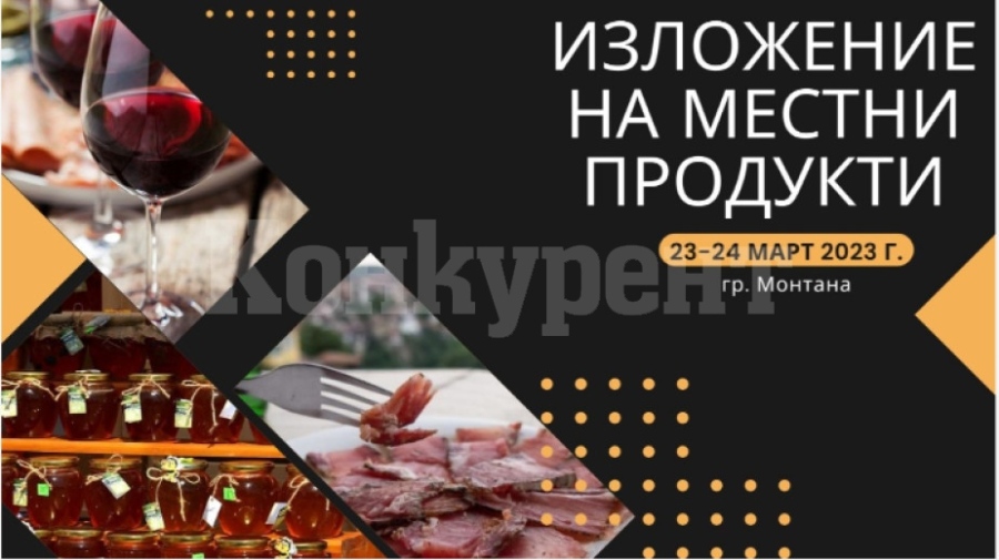 Изложение на местни продукти ще се проведе в Монтана