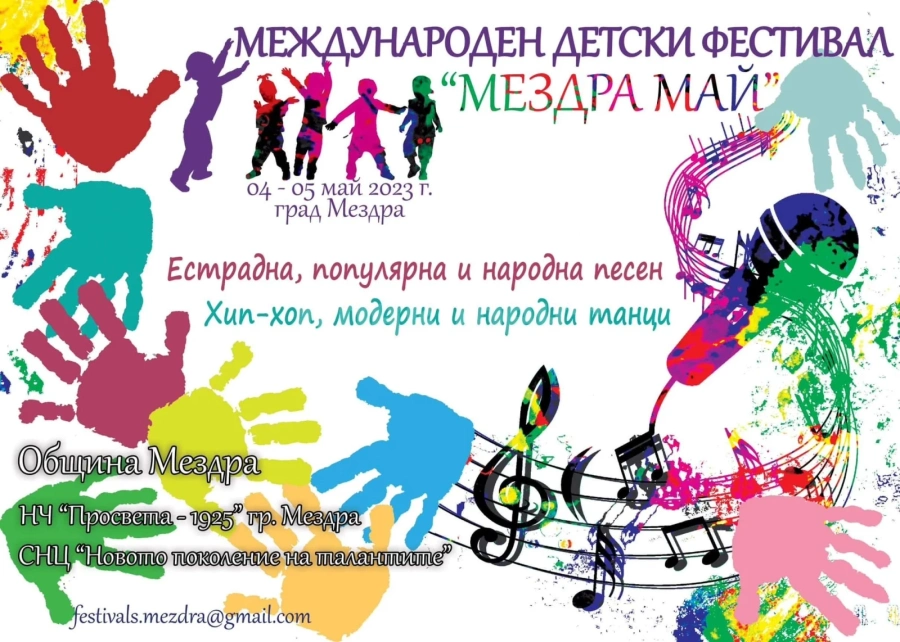 За втора поредна година през месец май Мездра ще бъде домакин на Международен детски фестивал