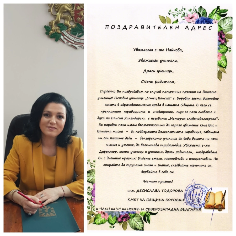 Кмета на Община Борован с поздравителен адрес до директора на ОУ \
