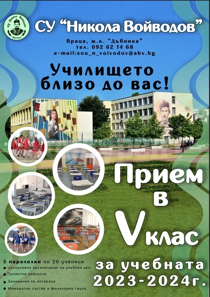 СУ „Никола Войводов” – гр. Враца реализира прием в V клас