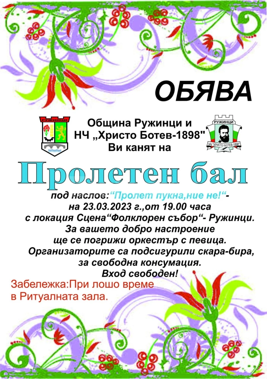 Община Ружинци кани на Пролетен бал