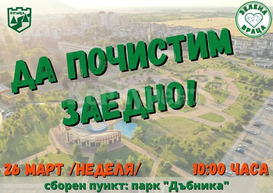 Община Враца с нова еко инициатива