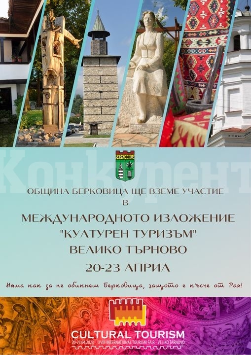 Община Берковица ще участва в XVIII-то издание на Международното изложение „Културен туризъм“ във Велико Търново