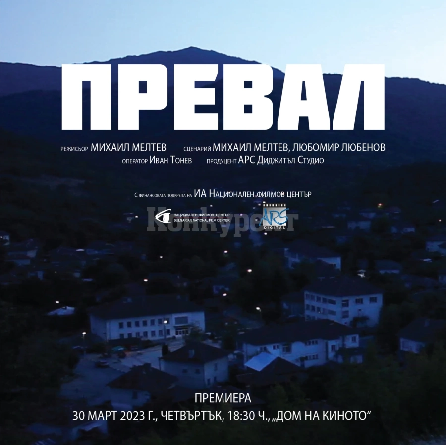 Филм за Превала със сценарист Любо Йорданов дебютира на София филм фест